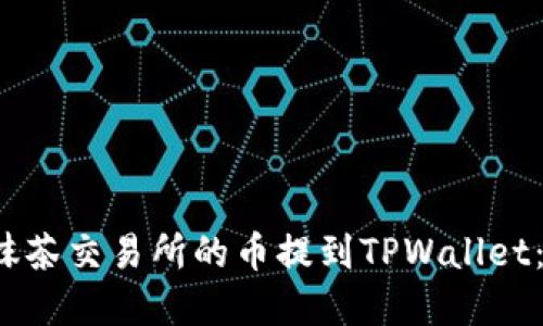  如何将抹茶交易所的币提到TPWallet：完整指南