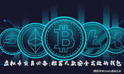 虚拟币交易必备：推荐几款安全高效的钱包