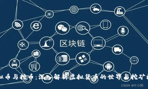 虚拟币与挖币：深入解析虚拟货币的世界与挖矿机制