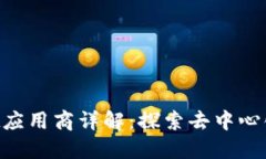 TokenPocket应用商详解：探索去中心化钱包的未来