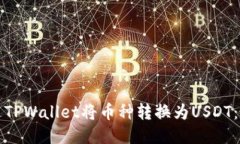 如何通过TPWallet将币种转换为USDT：全面指南