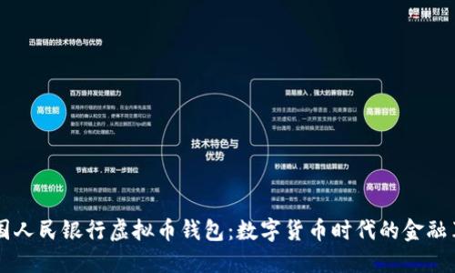 中国人民银行虚拟币钱包：数字货币时代的金融革新