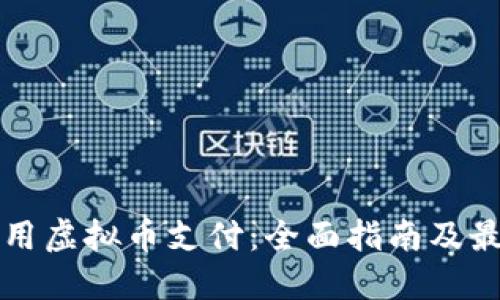 如何使用虚拟币支付：全面指南及最佳实践