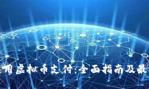 如何使用虚拟币支付：全面指南及最佳实践