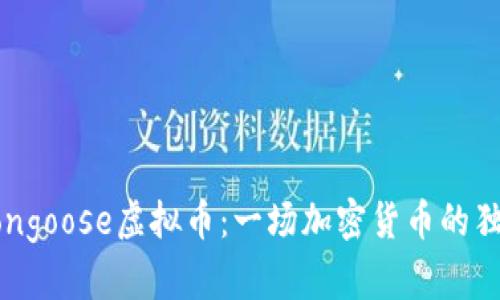 揭秘Mongoose虚拟币：一场加密货币的独特冒险