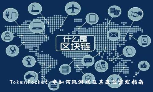 TokenPocket 中如何玩游戏及其最佳实践指南