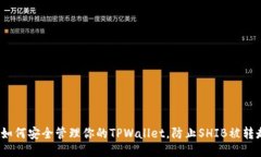  如何安全管理你的TPWallet，防止SHIB被转走