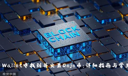 如何在TP Wallet中找到并交易Dojo币：详细指南与常见问题解答