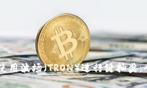 如何在TPWallet中使用波场（TRON）进行键抽奖：全面解析与实操指南