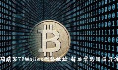 如何正确填写TPWallet网络地