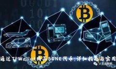 如何通过TPWallet购买BONE代币：详细指南与实用技