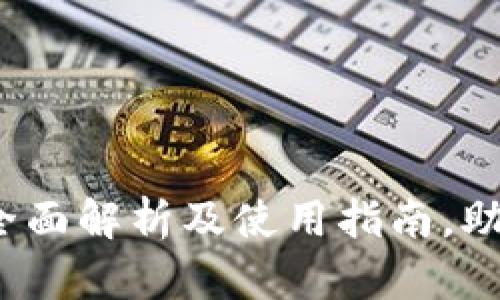 : TPWallet手机版：全面解析及使用指南，助你轻松管理数字资产