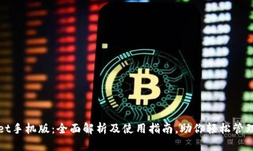 : TPWallet手机版：全面解析及使用指南，助你轻松管理数字资产