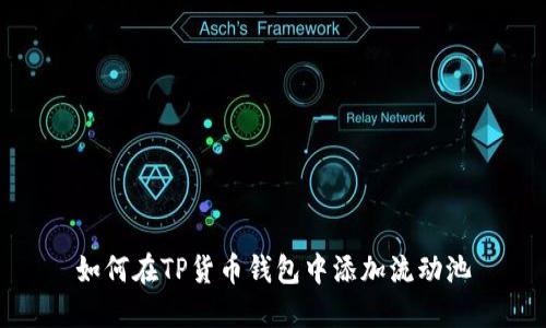 如何在TP货币钱包中添加流动池
