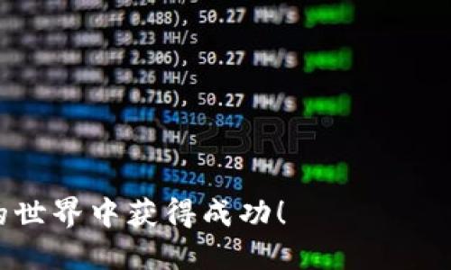 удачи如何快速找到自己的TPWallet地址/удачи

TPWallet, 钱包地址, 加密货币, 数字资产/guanjianci

在数字货币日益普及的今天，了解自己的加密钱包地址显得尤为重要。TPWallet作为一个支持多种区块链资产的钱包应用，其简单易用的特点吸引了大量用户。如果你是TPWallet的新手，可能会对如何找到自己的钱包地址感到困惑。本文将为你详细介绍这个过程，并且回答一些常见问题，帮助你更好地使用TPWallet。

TPWallet地址的基本概念
在深入了解如何寻找TPWallet地址之前，我们首先来了解一下钱包地址的基本概念。钱包地址实际上是一个由数字和字母组成的字符串，它类似于银行账户号码，可以用来接收和发送加密货币。每个数字钱包都有其独特的地址，而TPWallet则支持多种币种的交易。

如何在TPWallet中找到自己的地址
找到TPWallet地址其实非常简单，下面是详细的步骤：

strong步骤1：打开TPWallet应用/strong
首先，你需要在手机上打开TPWallet应用。如果你还未下载，可以在相关应用商店搜索“TPWallet”进行下载。

strong步骤2：登录你的账户/strong
在打开应用后，你会看到登录界面。如果你已经注册了账户，请输入你的登录凭证，进入钱包。如果尚未注册，请按照应用内的指引完成注册过程。

strong步骤3：选择主界面/strong
登录成功后，你将进入TPWallet的主界面。在这里，你会看到账户的余额和各种功能选项。

strong步骤4：查看地址/strong
点击“资产”或“我的钱包”选项，你会看到自己持有的资产列表。在资产列表中，选择你想要查看地址的数字货币，比如以太坊或比特币。进入该资产的详情页后，你将找到“接收”或者“收款”按钮，点击后便会显示该数字货币的地址。

strong步骤5：复制地址/strong
在地址页面，你可以点击“复制地址”按钮快速复制。这样，你就可以将地址粘贴到其他地方，如交易所或支付平台。

TPWallet支持的主要数字货币
TPWallet支持多种数字货币，包括但不限于以太坊（ETH）、比特币（BTC）、TRON（TRX）等。不同的数字货币会有不同的地址格式，确保你在接收或发送时使用正确的地址。

常见问题解答

1. 如何保证我的TPWallet地址安全？
在使用TPWallet或任何其他数字钱包时，地址的安全性是用户最关心的方面之一。为了确保你的钱包地址安全，可以考虑以下几种措施：

strong使用复杂的密码/strong：确保你的TPWallet账户使用一个复杂且独特的密码，避免使用简单的个人信息进行设置。定期更换密码也是一个好习惯。

strong启用双重认证/strong：如果TPWallet支持双重认证功能，请务必开启。这将为你的账户增加一层保护，减少恶意入侵的风险。

strong小心钓鱼攻击/strong：网络上有很多假冒网站，它们试图通过诱骗用户输入私钥或密码来盗取资金。一定要确保访问的是官方网站，避免点击不明链接。

strong备份私钥或助记词/strong：TPWallet会提供私钥或助记词，确保你在安全的地方备份这些信息，失去这些信息可能会导致你无法访问你的资产。

2. 如何解决转账失败的问题？
转账失败是许多加密货币用户可能会遇到的问题。导致转账失败的原因可能有很多，以下是一些常见的解决方案：

strong检查网络状态/strong：在进行转账前，确保网络连接稳定。网络不稳定可能导致交易无法正常处理。

strong确认足够的余额/strong：转账时，除了需要支付转账金额外，还需要支付交易费用。请确保你的账户余额足够覆盖这两个部分。

strong检查交易确认时间/strong：每个网络都有其交易确认时间，特别是在拥堵的网络状态下，交易确认可能需要更长时间。耐心等待可能是解决问题的最佳办法。

strong重启应用/strong：有时候，应用程序可能出现临时故障。关闭并重启TPWallet应用，重新尝试发起转账。

strong联系客服/strong：如果以上方法都无法解决问题，可以考虑联系TPWallet的客服，寻求专业帮助。

3. 如何恢复丢失的TPWallet账户？
一旦丢失TPWallet账户，无论是遗忘密码还是丢失设备，恢复账户的步骤如下：

strong使用助记词恢复/strong：当你创建TPWallet账户时会提供助记词，使用这些助记词可以重新生成你的钱包。如果您保留了助记词，则可以直接在TPWallet中选择“恢复钱包”选项，输入助记词即可。

strong私钥恢复/strong：如果你备份了私钥，也可以使用私钥恢复钱包。在TPWallet的恢复选项中，选择“私钥恢复”，输入私钥即可。

strong联系客服支持/strong：如果您无法找回账户，可以联系TPWallet的客服，他们可能会提供其他恢复选项。在与客服沟通时，确保提供必要的信息验证身份。

4. TPWallet的其他功能和使用技巧
除了简单的地址查找和资产管理外，TPWallet还具备许多其他功能，可以帮助用户更好地管理他们的数字资产：

strong多链支持/strong：TPWallet支持多个区块链，包括以太坊、波场等，这意味着你可以在一个平台上管理多种资产，简化了资产管理。

strong内置交易功能/strong：TPWallet还支持C2C交易，你可以直接在钱包中进行交易，不需要转到其他平台，所有的过程也更加安全。

strong定期备份/strong：记得定期备份你的TPWallet，确保你的资产安全。无论是备份助记词还是私钥，确保这些信息存放在安全的位置。

strong参与社区活动/strong：TPWallet经常会推出社区活动、空投等，参与这些活动可以获得额外奖励。

总之，掌握了如何寻找TPWallet地址及解决常见问题后，你将能够更加轻松地管理和使用你的数字资产。希望本文能帮助到你，祝你在加密货币的世界中获得成功！