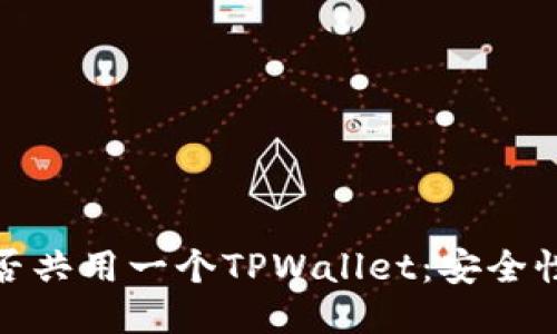 探讨两个账户能否共用一个TPWallet：安全性与便捷性的平衡