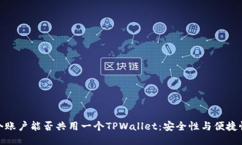 探讨两个账户能否共用一个TPWallet：安全性与便捷性的平衡