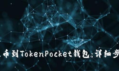 如何将USDT提币到TokenPocket钱包：详细步骤与注意事项