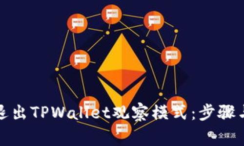 如何安全退出TPWallet观察模式：步骤与注意事项