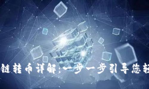 TPWallet跨链转币详解：一步一步引导您轻松完成交易