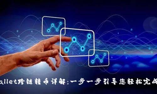 TPWallet跨链转币详解：一步一步引导您轻松完成交易