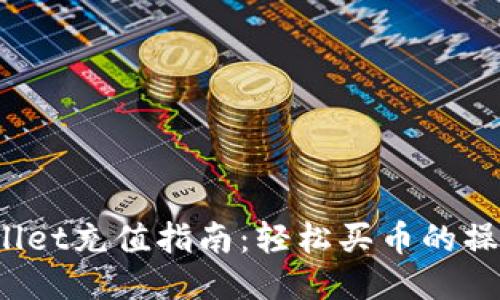 TP Wallet充值指南：轻松买币的操作步骤