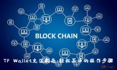 TP Wallet充值指南：轻松买币的操作步骤