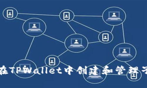 如何在TPWallet中创建和管理子钱包
