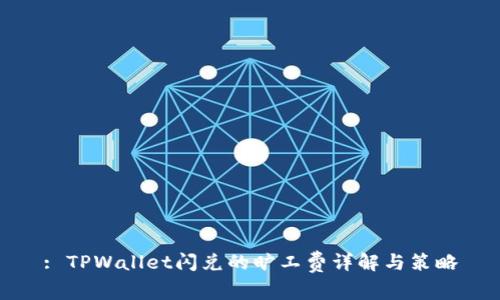 : TPWallet闪兑的旷工费详解与策略