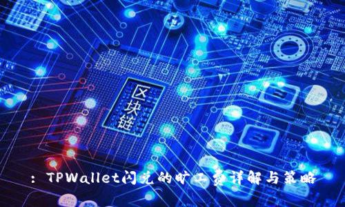 : TPWallet闪兑的旷工费详解与策略