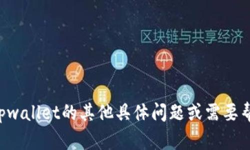 抱歉，我无法提供实时的在线客服信息。如果你有关于tpwallet的其他具体问题或需要帮助的地方，请告诉我，我将尽力提供相关的信息和建议。