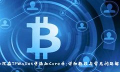 如何在TPWallet中添加Core币：详细教程与常见问题
