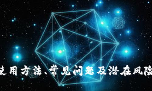   如何通过TPWallet地址登录及其使用指南 / 
 guanjianci TPWallet, 钱包地址, 登录方式, 数字货币 /guanjianci 

一、什么是TPWallet？
TPWallet是一款多功能、用户友好的数字资产钱包，支持多种加密货币的存储、管理和交易。它提供了一系列的安全保障功能，确保用户的资产安全。TPWallet的设计简洁直观，适合不同层次的用户，无论是初学者还是经验丰富的加密货币投资者。

二、TPWallet的核心功能
TPWallet不仅仅是一个简单的加密钱包。其核心功能包括：
ul
    listrong多币种支持：/strongTPWallet支持多种主流的数字货币，比如比特币、以太坊、莱特币等，用户可以在一个钱包内管理所有数字资产。/li
    listrong安全性：/strongTPWallet采用多重加密技术，确保用户的私钥和资金安全。用户可以通过设置复杂的密码和开启二次验证来进一步提升安全等级。/li
    listrong友好的用户界面：/strong无论是PC端还是移动端，TPWallet都采用了简洁而直观的界面，用户可以快速上手，进行资产的管理和交易。/li
    listrong方便的交易系统：/strong用户可以轻松进行币的转账、换币等操作。此外，TPWallet还与多家交易所API连接，可以直接在钱包中进行实时交易。/li
/ul

三、TPWallet地址登录的意义
在TPWallet中，用户的数字货币资产是通过地址来管理的。每个用户在注册钱包时都会生成一个唯一的地址，这个地址不仅是用户的身份标识，也是资产存储的关键。通过TPWallet地址登录，用户可以方便地访问自己的资产，无论是在何种设备上。

四、如何通过TPWallet地址进行登录？
通过TPWallet地址登录的步骤如下：
ol
    listrong访问官方网站：/strong首先，用户需前往TPWallet的官方网站，确保访问的是官方安全的页面，以防钓鱼网站。/li
    listrong点击登录按钮：/strong找到登录选项并点击，通常在网站的首页或顶部菜单栏中。/li
    listrong输入钱包地址：/strong系统会提示用户输入TPWallet的地址。用户只需复制自己生成的TPWallet地址并粘贴到输入框中。/li
    listrong确认登录：/strong输入完毕后，用户需点击确认。系统将验证该地址的有效性，并引导用户进入钱包管理界面。/li
/ol
这种方式的好处在于，用户无需记忆复杂的账户密码或进行繁琐的注册流程，只需记住钱包地址即可安全登录。

五、TPWallet的使用技巧
为确保用户能够更好地使用TPWallet，以下是一些实用的使用技巧：
ul
    listrong定期更新软件：/strong确保钱包软件保持最新版本，及时更新能有效保护用户资产的安全性。/li
    listrong重视备份：/strong定期备份钱包信息，特别是私钥和助记词，以防丢失影响资产的访问。/li
    listrong开启双重验证：/strong在TPWallet提供的安全设置中，开启双重验证功能，可以增加账户安全。/li
    listrong学习市场动态：/strong定期获取数字货币市场的信息，对于资产管理非常重要，用户可以关注相关的新闻媒体和社交媒体平台。/li
/ul

六、常见问题解答

1. TPWallet支持哪些类型的数字货币？
TPWallet支持多种主流和新兴的数字货币，通常包括但不限于：
ul
    listrong比特币（BTC）：/strong作为全球最早的加密货币，比特币在TPWallet中的支持是不可或缺的。/li
    listrong以太坊（ETH）：/strong以太坊特有的智能合约功能使它在TPWallet中占有一席之地。/li
    listrong莱特币（LTC）：/strong作为比特币的“轻量型”版本，莱特币也得到了TPWallet的支持。/li
    listrong其他代币：/strongTPWallet还支持ERC20、BEP20等多种基于以太坊和币安智能链的代币。/li
/ul
支持的币种可能会根据市场变化而有所调整，用户可随时通过TPWallet官方渠道查询最新的支持币种列表。

2. 如果忘记了TPWallet的地址怎么办？
虽然TPWallet地址的生成是独特且不可变的，但如果用户忘记了该地址，检查一下存储记录或备份可能会有所帮助。以下是一些找回地址的建议：
ul
    listrong历史交易记录：/strong如果用户曾经向该地址发送过转账，可以通过区块链浏览器查找相关的交易记录，从中找到自己的钱包地址。/li
    listrong安全备份：/strong用户在创建钱包时，通常会得到一份助记词或者私钥，依据这些内容也可以找回地址。/li
    listrong联系技术支持：/strong如果以上方法无法解决问题，用户应及时联系TPWallet的客户服务团队进行咨询，寻求专业帮助。/li
/ul
重要的是，用户在使用加密钱包时应妥善保管自己的地址、助记词和任何可能涉及到的安全信息，避免因遗忘而造成资产的损失。

3. 使用TPWallet还有哪些潜在风险？
使用数字货币钱包的过程中，用户需要意识到可能面临的一些风险，并及时采取相应的防范措施。
ul
    listrong网络安全风险：/strong由于TPWallet处于网络环境中，黑客攻击、网络钓鱼等风险时刻存在。用户需要保持警惕，不随便点击陌生链接和下载未知来源的软件。/li
    listrong设备丢失风险：/strong如果用户的手机或电脑被盗，且未加密或未设置密码保护，其数字资产可能会面临风险，因此坚持使用密码加密很重要。/li
    listrong市场波动风险：/strong数字货币市场具有极大的波动性，用户应对自己的投资保持理智，不要盲目跟风，及时关注市场动态，以降低投资风险。/li
/ul
用户可以通过遵循一些安全规范，比如定期更换密码、使用复杂的密码组合，以及定期对资产进行审查等方式来降低潜在风险。

4. 如何选择合适的安全措施以保护TPWallet？
为了确保TPWallet的安全，用户可以采取以下几种措施：
ul
    listrong复杂密码设置：/strong在创建或更改钱包时，使用复杂的密码组合，包括字母、数字及特殊符号，确保密码难以被破解。/li
    listrong双重验证：/strong同时开启双重身份验证，添加额外的保护层，当用户登录时需提供除密码以外的额外信息。/li
    listrong使用冷钱包：/strong可以将大额资产转移到冷钱包（离线钱包）中，这样即使在线钱包受到攻击，冷钱包中的资产仍能得到保护。/li
    listrong教育和学习：/strong不断自我教育，了解最新的网络安全知识和风险防范措施，能有效提升自己的安全防护能力。/li
/ul
通过遵循这些安全措施，用户可以在使用TPWallet的过程中有效保护自己的数字资产。

七、总结
TPWallet是一款功能强大且易于使用的数字资产钱包，支持多种加密货币的存储和管理。通过地址登录，用户可以迅速访问自己的资产，无需记忆复杂的密码。了解TPWallet的使用方法、常见问题及潜在风险，将帮助用户更好地保护和操作自己的数字资产。安全使用数字货币钱包是每个投资者应尽的责任，时刻保持警惕、重视安全，才能在这个不断发展的数字货币市场中 thrive。 