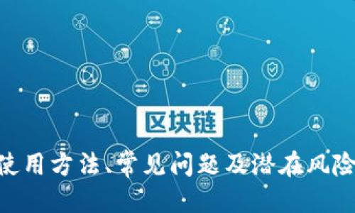   如何通过TPWallet地址登录及其使用指南 / 
 guanjianci TPWallet, 钱包地址, 登录方式, 数字货币 /guanjianci 

一、什么是TPWallet？
TPWallet是一款多功能、用户友好的数字资产钱包，支持多种加密货币的存储、管理和交易。它提供了一系列的安全保障功能，确保用户的资产安全。TPWallet的设计简洁直观，适合不同层次的用户，无论是初学者还是经验丰富的加密货币投资者。

二、TPWallet的核心功能
TPWallet不仅仅是一个简单的加密钱包。其核心功能包括：
ul
    listrong多币种支持：/strongTPWallet支持多种主流的数字货币，比如比特币、以太坊、莱特币等，用户可以在一个钱包内管理所有数字资产。/li
    listrong安全性：/strongTPWallet采用多重加密技术，确保用户的私钥和资金安全。用户可以通过设置复杂的密码和开启二次验证来进一步提升安全等级。/li
    listrong友好的用户界面：/strong无论是PC端还是移动端，TPWallet都采用了简洁而直观的界面，用户可以快速上手，进行资产的管理和交易。/li
    listrong方便的交易系统：/strong用户可以轻松进行币的转账、换币等操作。此外，TPWallet还与多家交易所API连接，可以直接在钱包中进行实时交易。/li
/ul

三、TPWallet地址登录的意义
在TPWallet中，用户的数字货币资产是通过地址来管理的。每个用户在注册钱包时都会生成一个唯一的地址，这个地址不仅是用户的身份标识，也是资产存储的关键。通过TPWallet地址登录，用户可以方便地访问自己的资产，无论是在何种设备上。

四、如何通过TPWallet地址进行登录？
通过TPWallet地址登录的步骤如下：
ol
    listrong访问官方网站：/strong首先，用户需前往TPWallet的官方网站，确保访问的是官方安全的页面，以防钓鱼网站。/li
    listrong点击登录按钮：/strong找到登录选项并点击，通常在网站的首页或顶部菜单栏中。/li
    listrong输入钱包地址：/strong系统会提示用户输入TPWallet的地址。用户只需复制自己生成的TPWallet地址并粘贴到输入框中。/li
    listrong确认登录：/strong输入完毕后，用户需点击确认。系统将验证该地址的有效性，并引导用户进入钱包管理界面。/li
/ol
这种方式的好处在于，用户无需记忆复杂的账户密码或进行繁琐的注册流程，只需记住钱包地址即可安全登录。

五、TPWallet的使用技巧
为确保用户能够更好地使用TPWallet，以下是一些实用的使用技巧：
ul
    listrong定期更新软件：/strong确保钱包软件保持最新版本，及时更新能有效保护用户资产的安全性。/li
    listrong重视备份：/strong定期备份钱包信息，特别是私钥和助记词，以防丢失影响资产的访问。/li
    listrong开启双重验证：/strong在TPWallet提供的安全设置中，开启双重验证功能，可以增加账户安全。/li
    listrong学习市场动态：/strong定期获取数字货币市场的信息，对于资产管理非常重要，用户可以关注相关的新闻媒体和社交媒体平台。/li
/ul

六、常见问题解答

1. TPWallet支持哪些类型的数字货币？
TPWallet支持多种主流和新兴的数字货币，通常包括但不限于：
ul
    listrong比特币（BTC）：/strong作为全球最早的加密货币，比特币在TPWallet中的支持是不可或缺的。/li
    listrong以太坊（ETH）：/strong以太坊特有的智能合约功能使它在TPWallet中占有一席之地。/li
    listrong莱特币（LTC）：/strong作为比特币的“轻量型”版本，莱特币也得到了TPWallet的支持。/li
    listrong其他代币：/strongTPWallet还支持ERC20、BEP20等多种基于以太坊和币安智能链的代币。/li
/ul
支持的币种可能会根据市场变化而有所调整，用户可随时通过TPWallet官方渠道查询最新的支持币种列表。

2. 如果忘记了TPWallet的地址怎么办？
虽然TPWallet地址的生成是独特且不可变的，但如果用户忘记了该地址，检查一下存储记录或备份可能会有所帮助。以下是一些找回地址的建议：
ul
    listrong历史交易记录：/strong如果用户曾经向该地址发送过转账，可以通过区块链浏览器查找相关的交易记录，从中找到自己的钱包地址。/li
    listrong安全备份：/strong用户在创建钱包时，通常会得到一份助记词或者私钥，依据这些内容也可以找回地址。/li
    listrong联系技术支持：/strong如果以上方法无法解决问题，用户应及时联系TPWallet的客户服务团队进行咨询，寻求专业帮助。/li
/ul
重要的是，用户在使用加密钱包时应妥善保管自己的地址、助记词和任何可能涉及到的安全信息，避免因遗忘而造成资产的损失。

3. 使用TPWallet还有哪些潜在风险？
使用数字货币钱包的过程中，用户需要意识到可能面临的一些风险，并及时采取相应的防范措施。
ul
    listrong网络安全风险：/strong由于TPWallet处于网络环境中，黑客攻击、网络钓鱼等风险时刻存在。用户需要保持警惕，不随便点击陌生链接和下载未知来源的软件。/li
    listrong设备丢失风险：/strong如果用户的手机或电脑被盗，且未加密或未设置密码保护，其数字资产可能会面临风险，因此坚持使用密码加密很重要。/li
    listrong市场波动风险：/strong数字货币市场具有极大的波动性，用户应对自己的投资保持理智，不要盲目跟风，及时关注市场动态，以降低投资风险。/li
/ul
用户可以通过遵循一些安全规范，比如定期更换密码、使用复杂的密码组合，以及定期对资产进行审查等方式来降低潜在风险。

4. 如何选择合适的安全措施以保护TPWallet？
为了确保TPWallet的安全，用户可以采取以下几种措施：
ul
    listrong复杂密码设置：/strong在创建或更改钱包时，使用复杂的密码组合，包括字母、数字及特殊符号，确保密码难以被破解。/li
    listrong双重验证：/strong同时开启双重身份验证，添加额外的保护层，当用户登录时需提供除密码以外的额外信息。/li
    listrong使用冷钱包：/strong可以将大额资产转移到冷钱包（离线钱包）中，这样即使在线钱包受到攻击，冷钱包中的资产仍能得到保护。/li
    listrong教育和学习：/strong不断自我教育，了解最新的网络安全知识和风险防范措施，能有效提升自己的安全防护能力。/li
/ul
通过遵循这些安全措施，用户可以在使用TPWallet的过程中有效保护自己的数字资产。

七、总结
TPWallet是一款功能强大且易于使用的数字资产钱包，支持多种加密货币的存储和管理。通过地址登录，用户可以迅速访问自己的资产，无需记忆复杂的密码。了解TPWallet的使用方法、常见问题及潜在风险，将帮助用户更好地保护和操作自己的数字资产。安全使用数字货币钱包是每个投资者应尽的责任，时刻保持警惕、重视安全，才能在这个不断发展的数字货币市场中 thrive。 