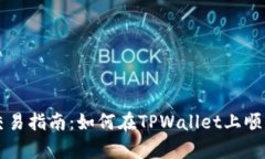 tpwallet法币交易指南：如何在TPWallet上顺利进行法