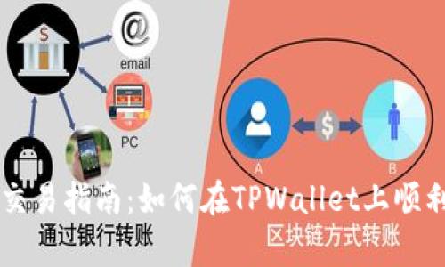 tpwallet法币交易指南：如何在TPWallet上顺利进行法币交易