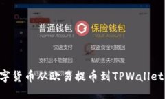 如何将数字货币从欧易提