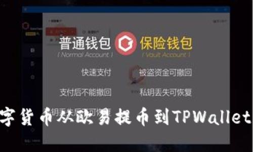如何将数字货币从欧易提币到TPWallet：详细指南