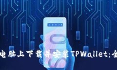 如何在电脑上下载并安装