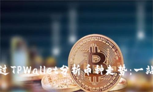 如何通过TPWallet分析币种走势：一站式指南