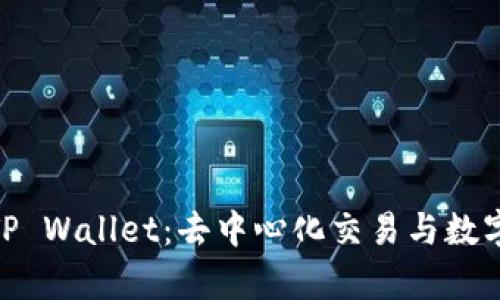 深入解析Uniswap与TP Wallet：去中心化交易与数字资产管理的完美结合