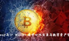 深入解析Uniswap与TP Wallet：