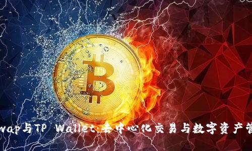 深入解析Uniswap与TP Wallet：去中心化交易与数字资产管理的完美结合