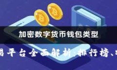 国内虚拟币交易平台全面