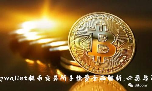 tpwallet提币交易所手续费全面解析：必要与否