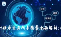 tpwallet提币交易所手续费全