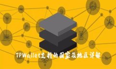 TPWallet支持的国家及地区详