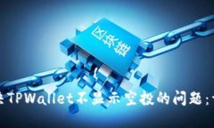 如何解决TPWallet不显示空投