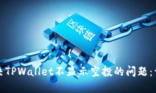如何解决TPWallet不显示空投的问题：详细指南