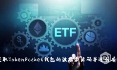 如何获取TokenPocket钱包的波